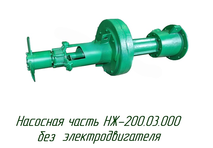 Фекальный жидкостный насос НЖ-200